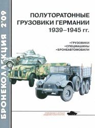 Бронеколлекция №2 2009. Полуторатонные грузовики Германии 1939-1945