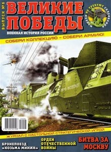 Великие победы. Военная история России №6 2010