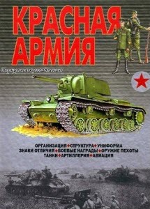 Красная армия: Иллюстрированная энциклопедия