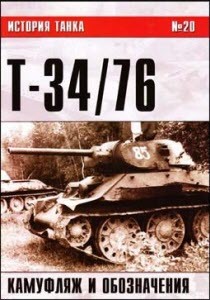 История танка. Танкодром №20. Т-34/76 – камуфляж и обозначения
