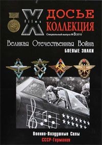 Досье коллекция №3. Боевые знаки. Военно-воздушные силы. СССР–Германия
