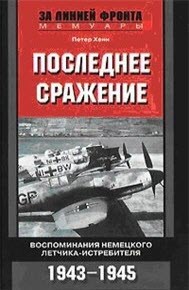 Последнее сражение. Воспоминания немецкого летчика-истребителя. 1943-1945 (За линией фронта. Мемуары)