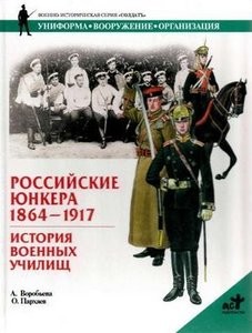 Российские юнкера 1864-1917. История военных училищ