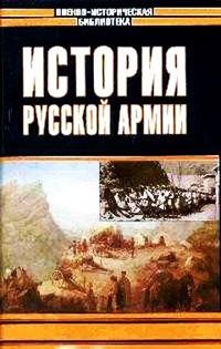 История русской армии (3 тома)