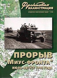 Фронтовая иллюстрация №3 2006. Прорыв Миус-фронта. Июль-август 1943 г.
