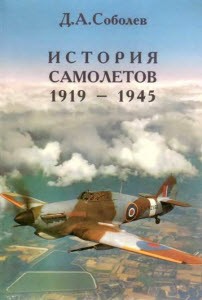История самолетов 1919-1945