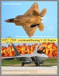 Малозаметный многоцелевой истребитель США - Lockheed/Boeing F-22 Raptor