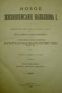 Новое жизнеописание Наполеона I. В 2-х томах