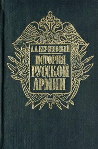 История русской армии. В 4 томах