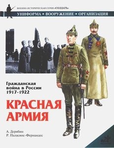 Гражданская война в России 1917-1922. Красная армия
