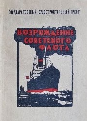 Возрождение советского флота