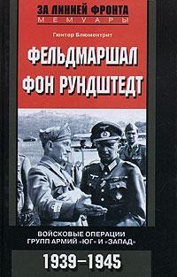 Фельдмаршал фон Рундштедт. Войсковые операции групп армий «Юг» и «Запад». 1935-1945 (За линией фронта. Мемуары)