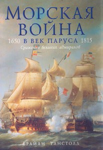 Морская война в век паруса. 1650-1815. Сражения великих адмиралов