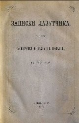 Записки лазутчика, во время усмирения мятежа в Польше, в 1863 году