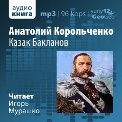 Казак Бакланов (Аудиокнига)