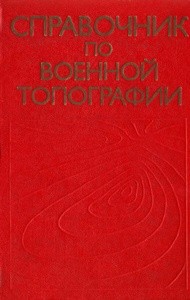 Справочник по военной топографии (1980)