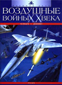 Воздушные войны ХХ века (1945-2000)