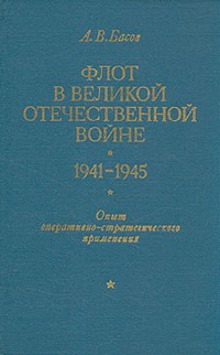Флот в Великой Отечественной войне 1941-1945 гг.