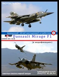 Французский легкий многоцелевой истребитель - Dassault Mirage F1 (в модификациях)
