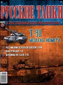 Русские танки №21. Т-90