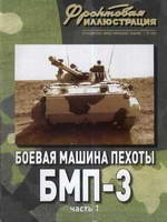 Фронтовая иллюстрация №10 2008. Боевая машина пехоты БМП-3. Часть 1