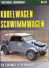 Военные машины №42. Kubelwagen-Schwimmwagen на службе Вермахта
