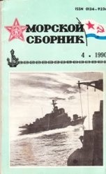 Морской сборник №4 1990