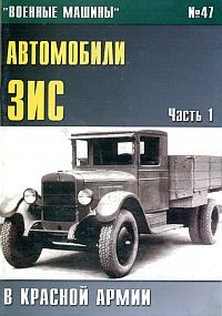 Военные машины №47. Автомобили ЗиС в Красной армии. Часть 1