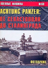 Военные машины №60. Achtung Panzer. От Севастополя до Сталинграда