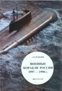 Военные корабли Россиии 1997-1998 (Справочник - выпуск 5)