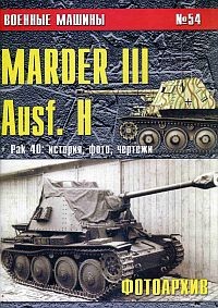 Военные машины №54. Marder III Ausf.H