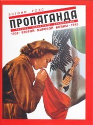 Пропаганда. Плакаты, карикатуры и кинофильмы Второй мировой войны. 1939-1945