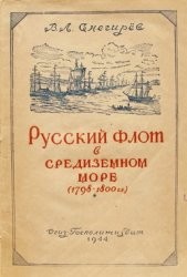 Русский флот в Средиземном море. 1798-1800