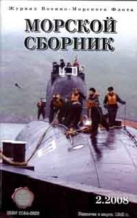 Морской сборник №2 2008