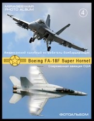 Американский палубный истребитель-бомбардировщик - Boeing FA-18F Super Hornet (4 часть)