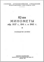 Руководство службы. 82-мм минометы обр. 1937 г., 1941 г. и 1943 г.