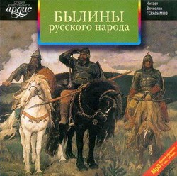 Былины русского народа (Аудиокнига)