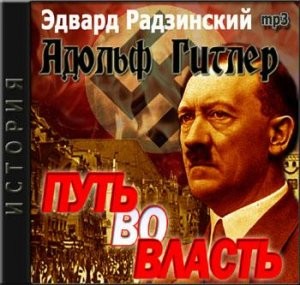 Адольф Гитлер. Путь во власть (Аудиокнига)