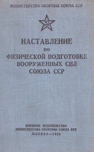 Наставление по физической подготовке вооруженных сил Союза ССР