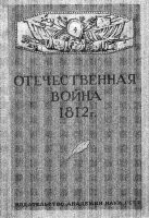 Отечественная война 1812 г. Сборник документов и материалов