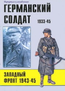 Германский солдат 1933-45. Западный фронт 1943-45 гг.