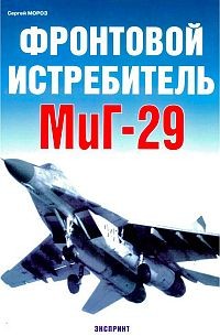 Фронтовой истребитель МиГ-29
