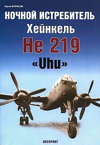 Ночной истребитель Хейнкель He 219 