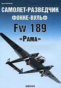 Самолет-разведчик Фокке-Вульф Fw-189 