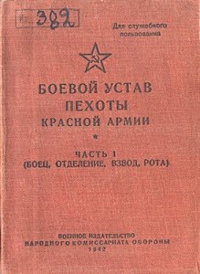Боевой устав пехоты Красной Армии. Часть 1 (боец, отделение, взвод, рота)