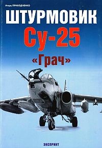 Штурмовик Су-25 