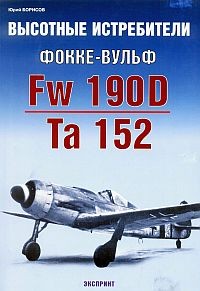 Высотные истребители Фокке-Вульф Fw 190D, Та 152