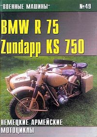 Военные машины №49. BMW R75, Zundap KS750. Немецкие армейские мотоциклы