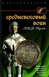 Средневековый воин. Вооружение времен Карла Великого и Крестовых походов