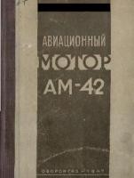 Авиационный мотор АМ-42